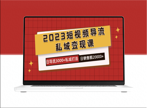 2023短视频营销攻略：日引3000+精准流量_2w+稳定销售额的秘诀-爱分享资源网