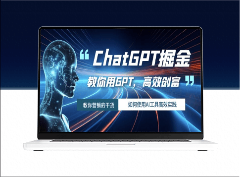 教你如何运用ChatGPT人工智能工具掘金-爱分享资源网