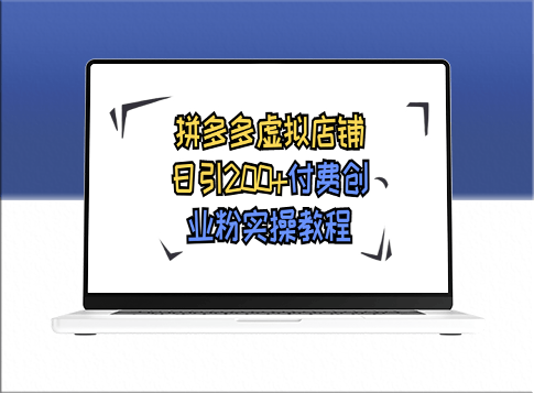 拼多多虚拟店铺日引200+付费创业粉实战秘籍-爱分享资源网