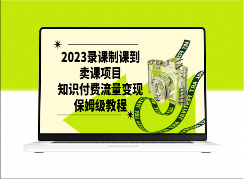 从录课到卖课项目：知识付费流量变现全攻略-爱分享资源网