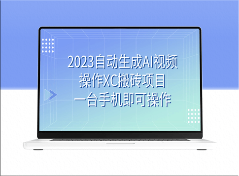 AI视频制作_自动化搬砖项目_一台手机即可操作-爱分享资源网