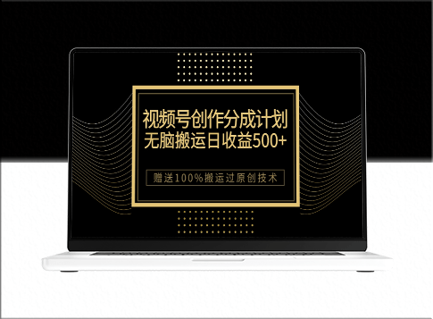 最新视频号创作分成计划_100%搬运过原创技巧-爱分享资源网