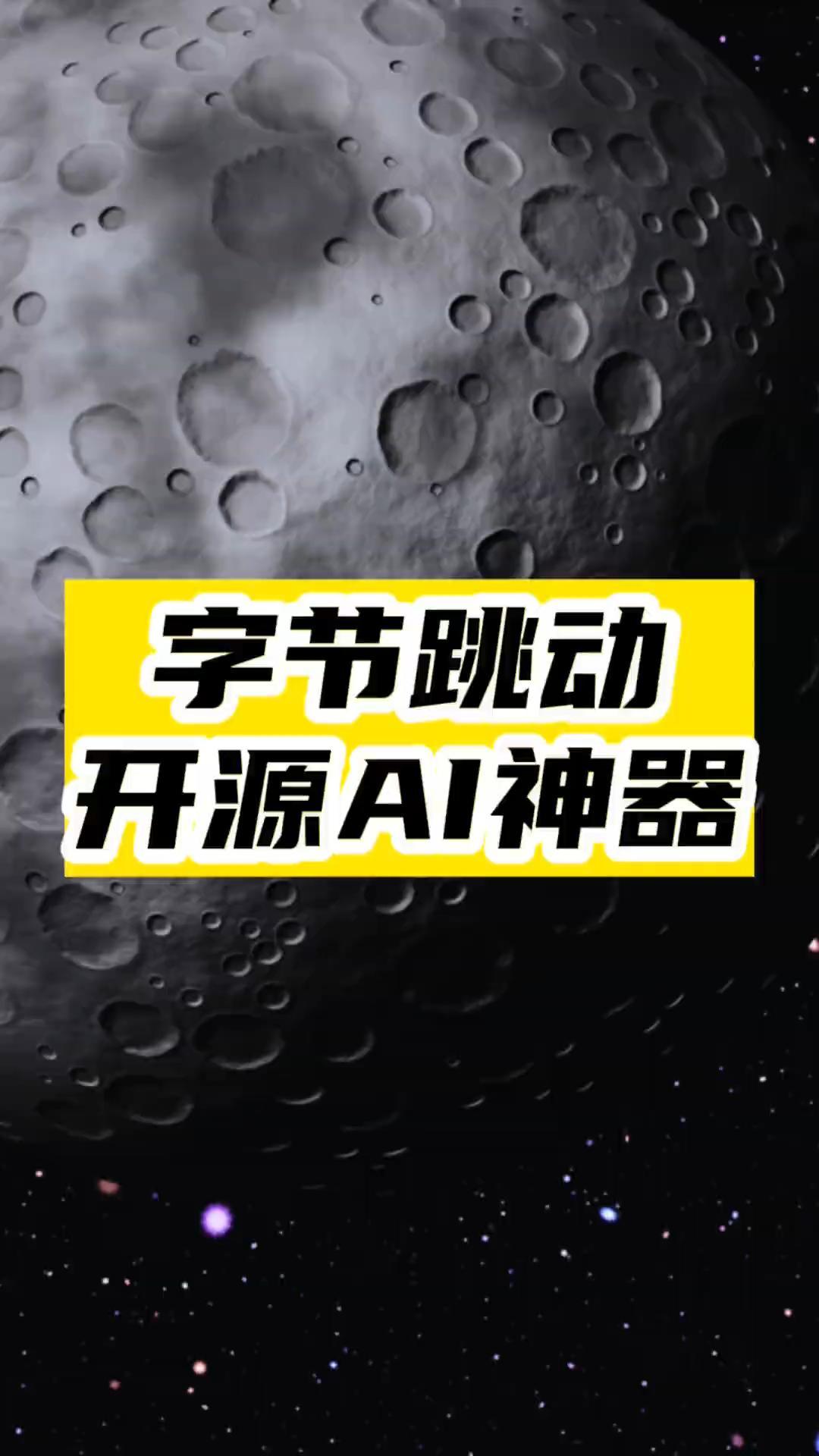 字节跳动AI视频神器-爱分享资源网