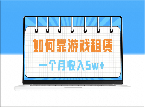 通过游戏入账100万_手把手带你入行_月入5W-爱分享资源网