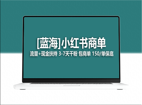 【蓝海项目】小红书商单项目_7天接广告变现_保姆级玩法-爱分享资源网