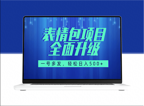 语音图文表情包升级版(全新教程+海量素材)-爱分享资源网