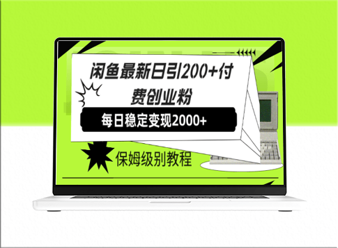 闲鱼日引200+付费创业粉_保姆级教程-爱分享资源网