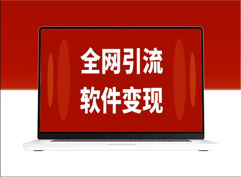 全网引流_软件虚拟资源变现项目-爱分享资源网