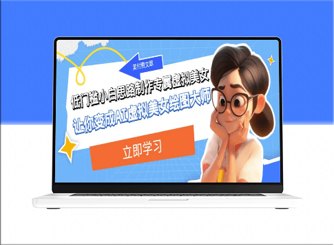 学会制作虚拟美女_成为AI绘图大师-爱分享资源网