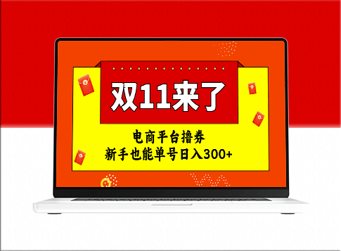 双十一红利期_电商平台撸券攻略_日入300+