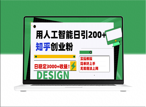 利用人工智能每日引流200+知乎创业粉_稳定变现3000+收益-爱分享资源网