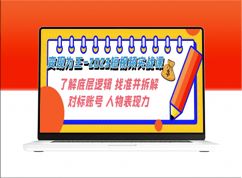 短视频变现：深入了解底层逻辑_找对标账号_并拆解人物表现力