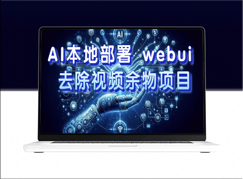 AI本地部署_优化Webui_实现高效视频处理_日入稳定300+