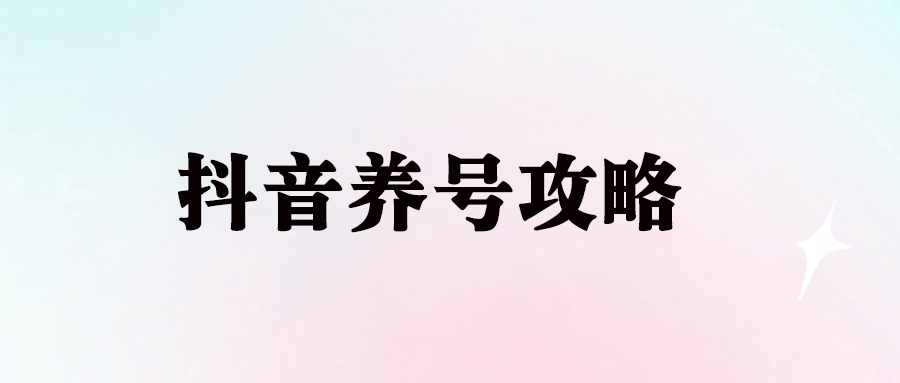 抖音账号养号攻略_揭秘我亲身实践的有效方法-爱分享资源网