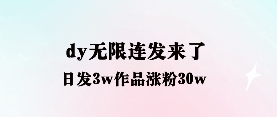 dy无限连发来了_日发3w作品涨粉30w-爱分享资源网