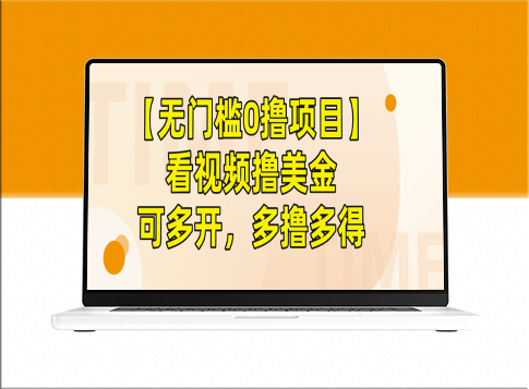 【零门槛赚钱项目】观看视频赚取美元_可批量_多撸多得-爱分享资源网