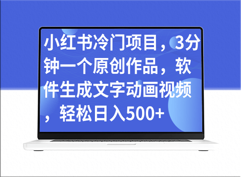 小红书冷门项目_3分钟创作一个原创文字动画视频_日入500+-爱分享资源网