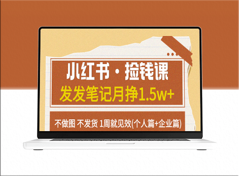 小红书赚钱攻略：月入1.5万+_1周见效(个人篇+企业篇)-爱分享资源网