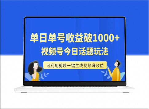 视频号今日话题玩法：单日收益1000+剪映一键生成视频-爱分享资源网