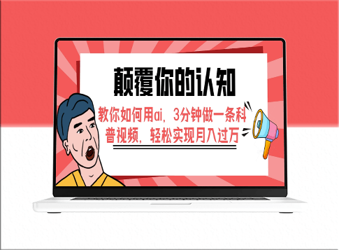 借助AI制作科普视频_实现月入过万-爱分享资源网