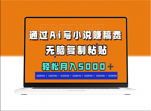 利用AI创作_顶级算法助力_写出优质小说-爱分享资源网