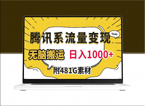 腾讯系流量变现_无脑搬运技巧(附481G素材)-爱分享资源网