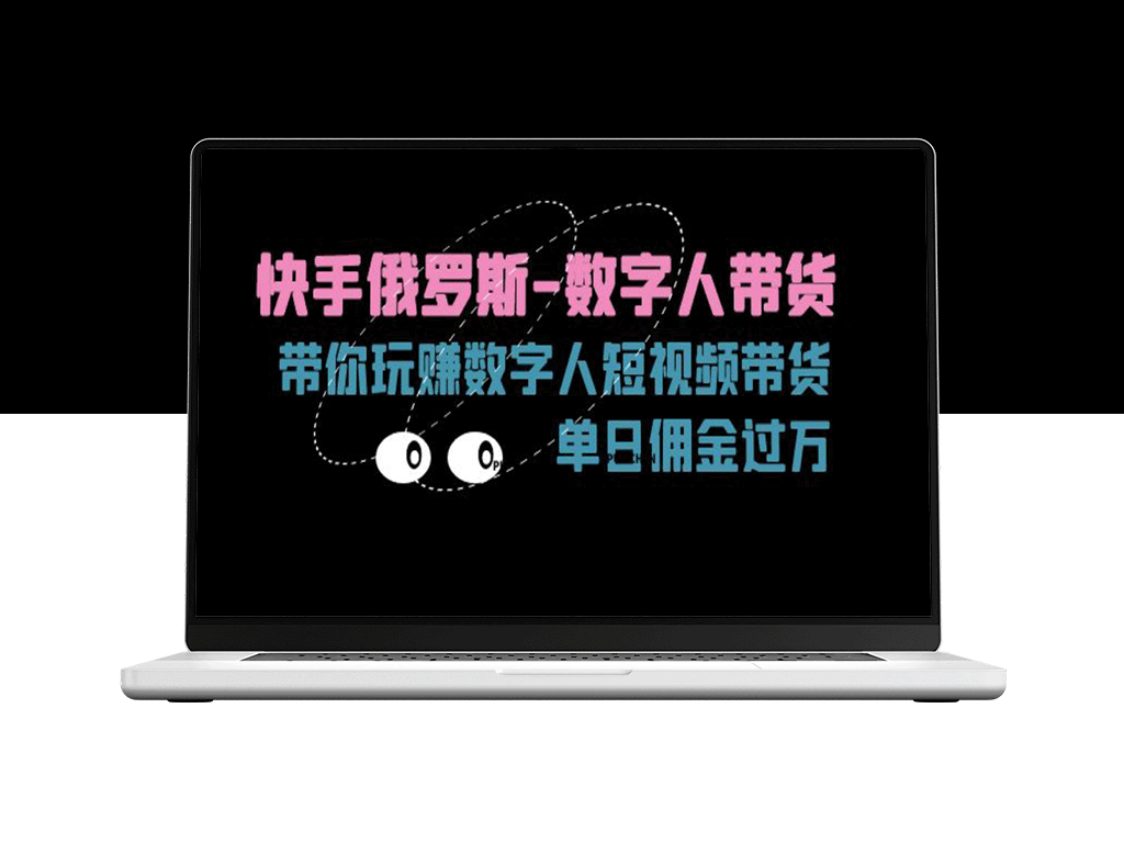 快手俄罗斯-数字人带货_带你玩赚数字人短视频带货_单日佣金过万-爱分享资源网