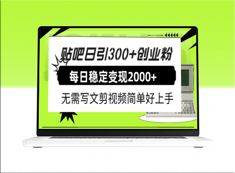 贴吧每日引流300+创业粉稳定变现2000+_无需写作剪辑视频-爱分享资源网