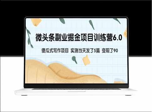 《微头条副业掘金项目训练营6.0》傻瓜式写作项目_实测当天5篇_变现90元