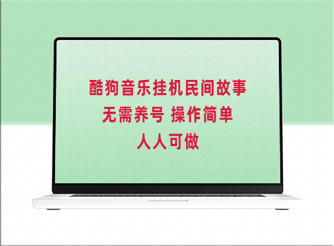 酷狗音乐挂机赚钱_操作简单人人都可做-爱分享资源网