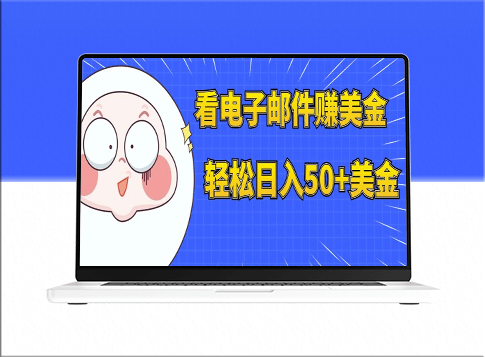 看电子邮件赚钱_多账号操作日入50+美元-爱分享资源网