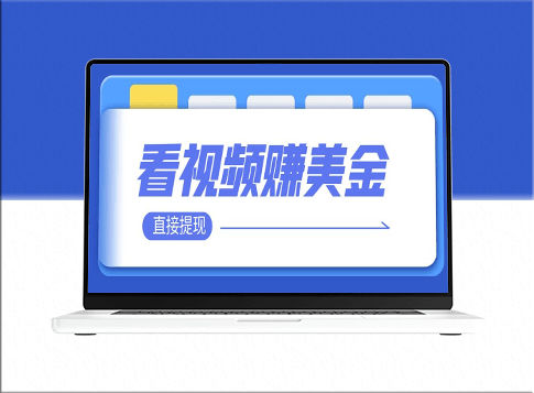 观看视频赚取美金100到200美刀_可以直接提现-爱分享资源网