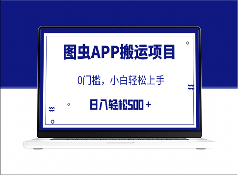 图虫APP搬运项目_日入500+_无门槛(附详细教程)-爱分享资源网