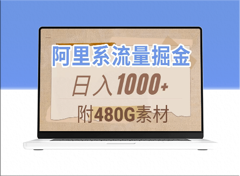 阿里系流量掘金_几分钟一个作品_无脑搬运_480G素材免费赠送-爱分享资源网