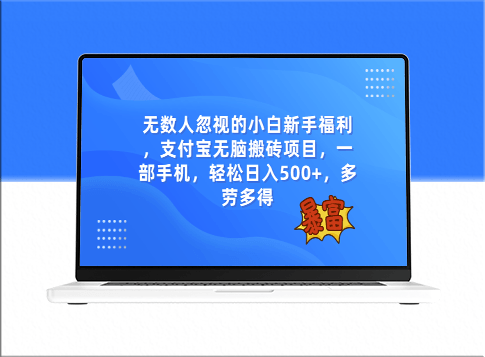 支付宝无脑搬砖项目_日入500+_一部手机即可操作-爱分享资源网