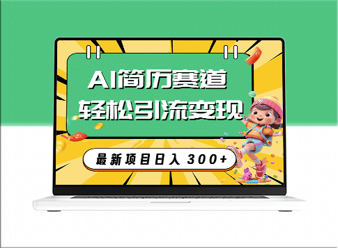 利用AI赛道打造AI简历引流_实现稳定变现-爱分享资源网