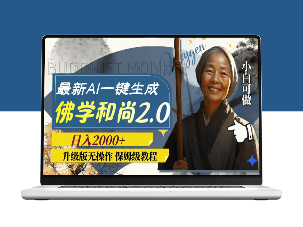 全新AI一键生成佛学和尚2.0版本_日入2000+-爱分享资源网