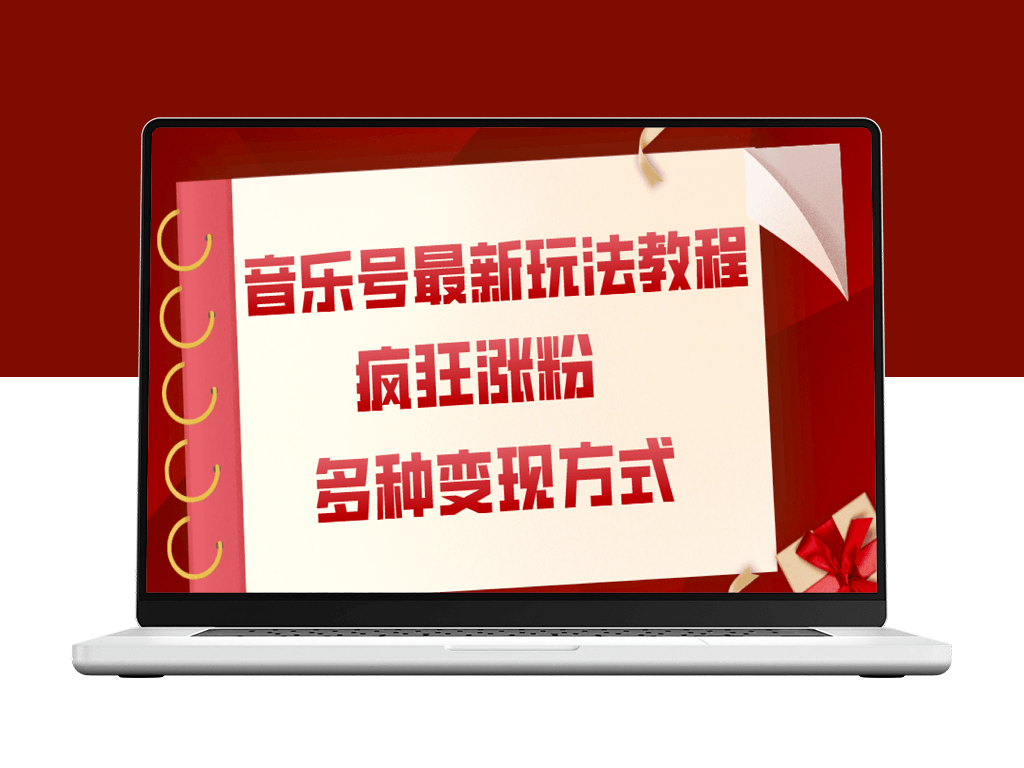 音乐号最新玩法教程_多种变现方式(素材)-爱分享资源网