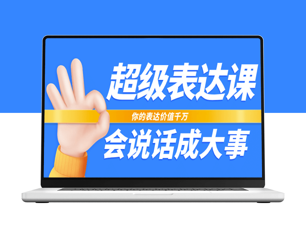 超级-表达课：让你的表达力价值倍增_口才成就事业-爱分享资源网