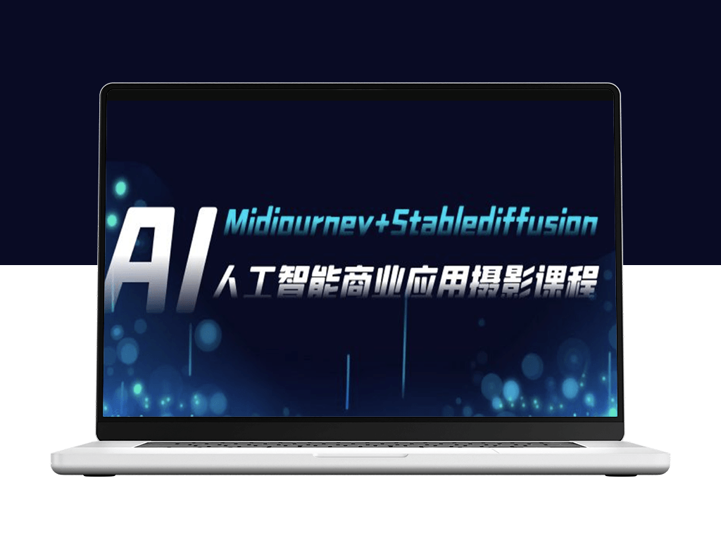 人工智能摄影艺术：Midjourney+Stablediffusion系列的商业应用_37节课程