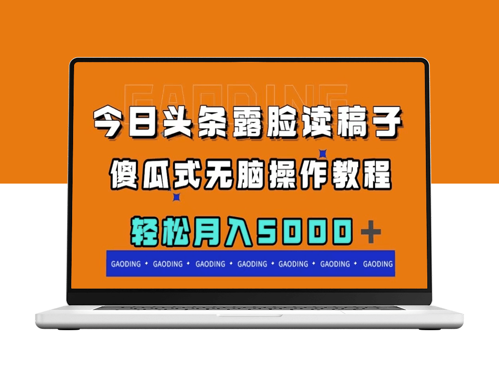 今日头条露脸读稿月入5000+_傻瓜式操作-爱分享资源网