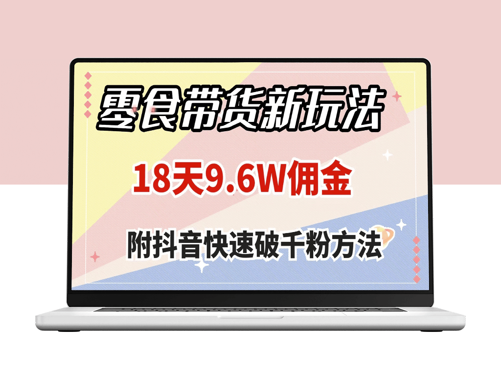 18天9.6w佣金_零食带货新玩法_打造爆款作品_破千粉方法-爱分享资源网