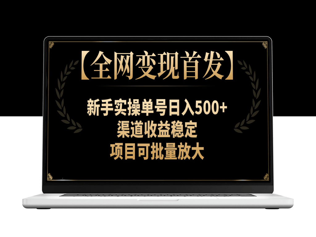 全网变现首发：日入500+_收益稳定_可批量放大项目-爱分享资源网