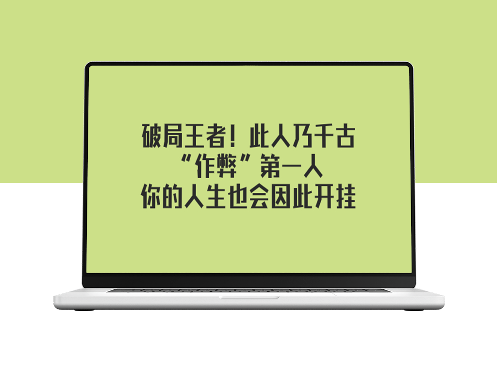 千古“作弊”第一人如何成为破局王者-爱分享资源网