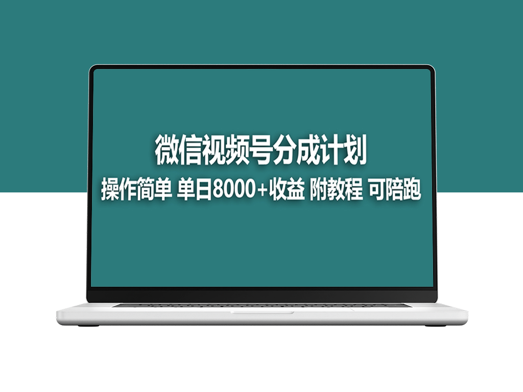 蓝海项目：视频号分成计划_日入8000+_详解玩法_附带陪跑攻略