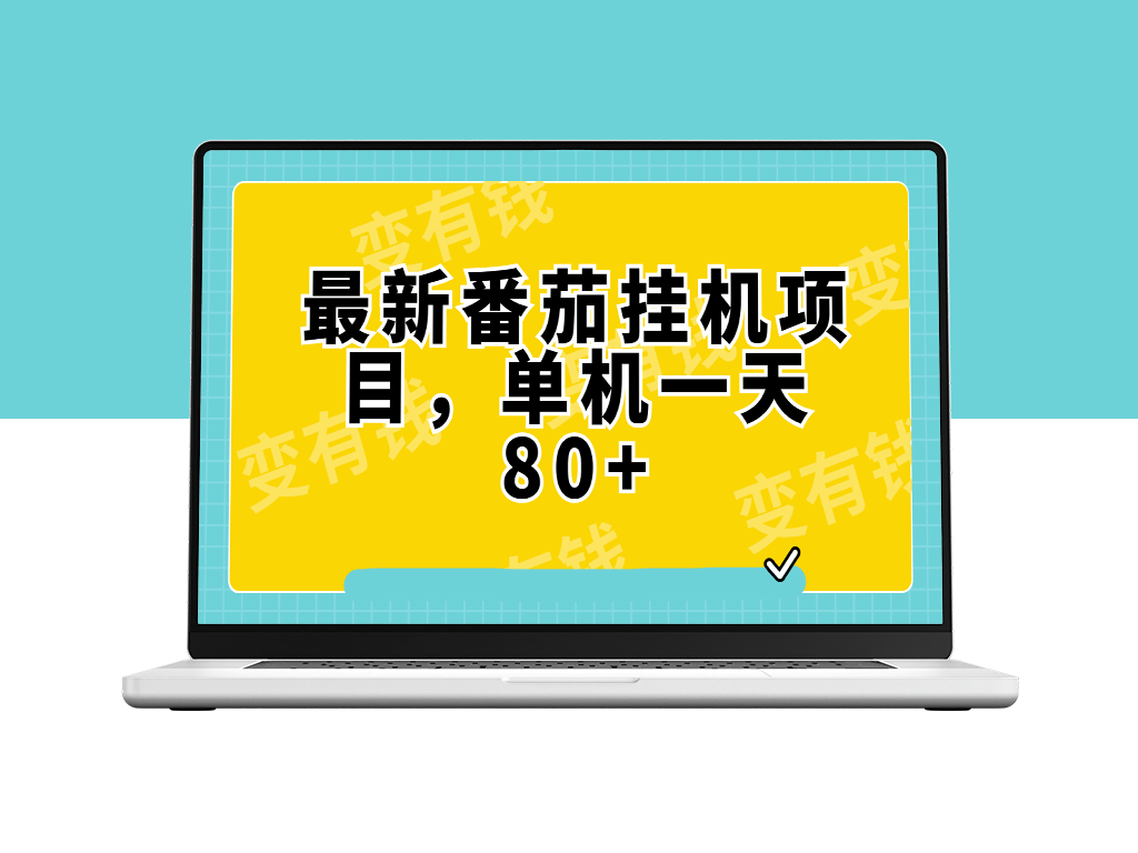 番茄小说挂机新玩法_单机日入80+可批量操作-爱分享资源网