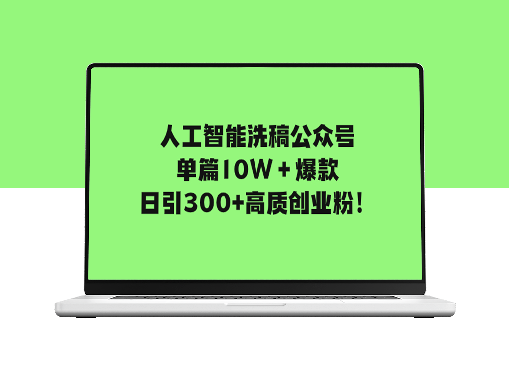 AI洗稿引爆公众号文章_日引300+高质量创业粉-爱分享资源网