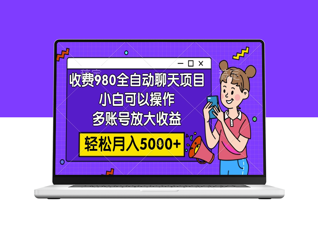 收费980的全自动聊天玩法_可多账号放大收益-爱分享资源网