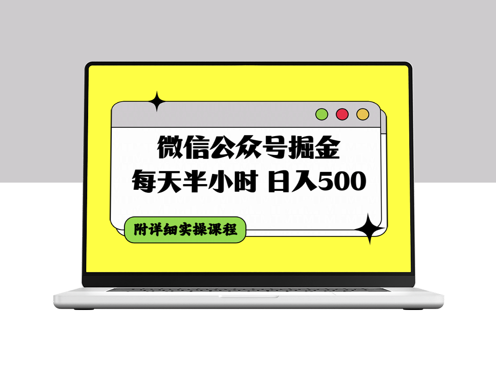 微信公众号掘金实操课程＿每天半小时＿日入500＋