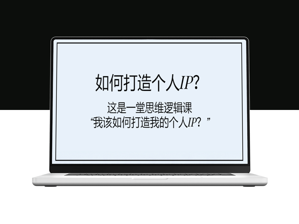 思维逻辑课：如何打造个人IP_塑造个人品牌-爱分享资源网